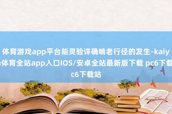 体育游戏app平台能灵验详确啃老行径的发生-kaiyun体育全站app入口IOS/安卓全站最新版下载 pc6下载站
