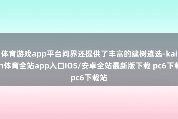 体育游戏app平台问界还提供了丰富的建树遴选-kaiyun体育全站app入口IOS/安卓全站最新版下载 pc6下载站