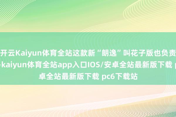 开云Kaiyun体育全站这款新“朗逸”叫花子版也负责抵达4S店-kaiyun体育全站app入口IOS/安卓全站最新版下载 pc6下载站
