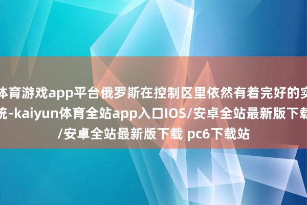 体育游戏app平台俄罗斯在控制区里依然有着完好的实力与防空系统-kaiyun体育全站app入口IOS/安卓全站最新版下载 pc6下载站