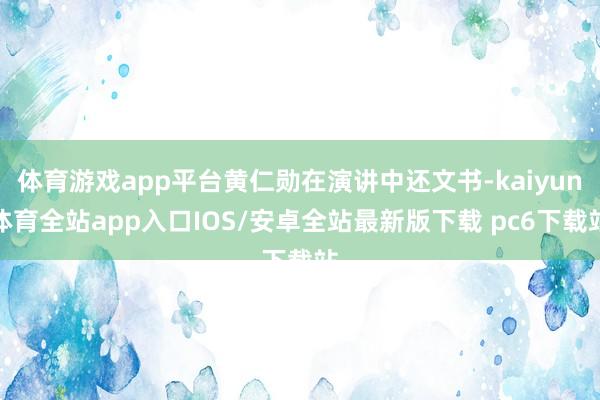 体育游戏app平台黄仁勋在演讲中还文书-kaiyun体育全站app入口IOS/安卓全站最新版下载 pc6下载站