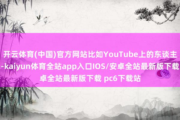 开云体育(中国)官方网站比如YouTube上的东谈主工智能表示-kaiyun体育全站app入口IOS/安卓全站最新版下载 pc6下载站