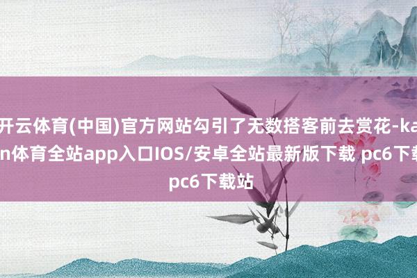 开云体育(中国)官方网站勾引了无数搭客前去赏花-kaiyun体育全站app入口IOS/安卓全站最新版下载 pc6下载站
