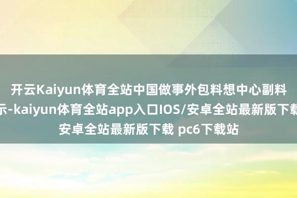 开云Kaiyun体育全站　　中国做事外包料想中心副料想员郑伟暗示-kaiyun体育全站app入口IOS/安卓全站最新版下载 pc6下载站
