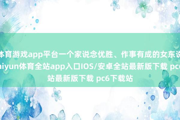 体育游戏app平台一个家说念优胜、作事有成的女东说念主-kaiyun体育全站app入口IOS/安卓全站最新版下载 pc6下载站