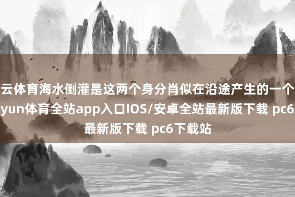 开云体育海水倒灌是这两个身分肖似在沿途产生的一个效用-kaiyun体育全站app入口IOS/安卓全站最新版下载 pc6下载站