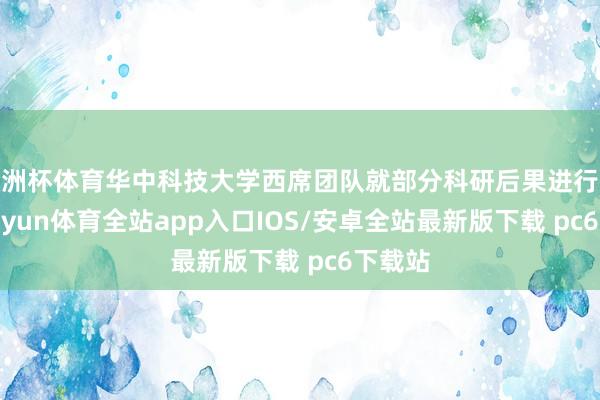 欧洲杯体育华中科技大学西席团队就部分科研后果进行先容-kaiyun体育全站app入口IOS/安卓全站最新版下载 pc6下载站