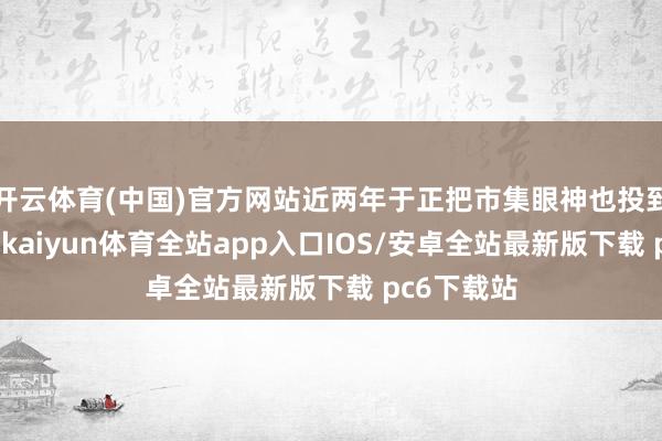 开云体育(中国)官方网站近两年于正把市集眼神也投到了短剧圈-kaiyun体育全站app入口IOS/安卓全站最新版下载 pc6下载站