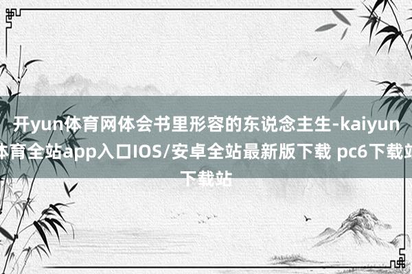 开yun体育网体会书里形容的东说念主生-kaiyun体育全站app入口IOS/安卓全站最新版下载 pc6下载站