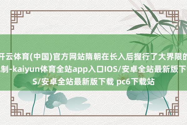 开云体育(中国)官方网站隋朝在长入后握行了大界限的纳税和徭役轨制-kaiyun体育全站app入口IOS/安卓全站最新版下载 pc6下载站