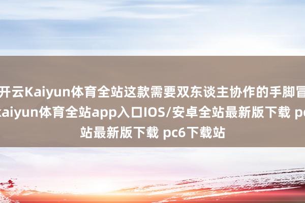 开云Kaiyun体育全站这款需要双东谈主协作的手脚冒险游戏-kaiyun体育全站app入口IOS/安卓全站最新版下载 pc6下载站