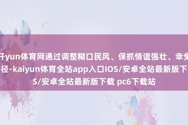 开yun体育网通过调整糊口民风、保抓情谊强壮、幸免过度劳累等门径-kaiyun体育全站app入口IOS/安卓全站最新版下载 pc6下载站