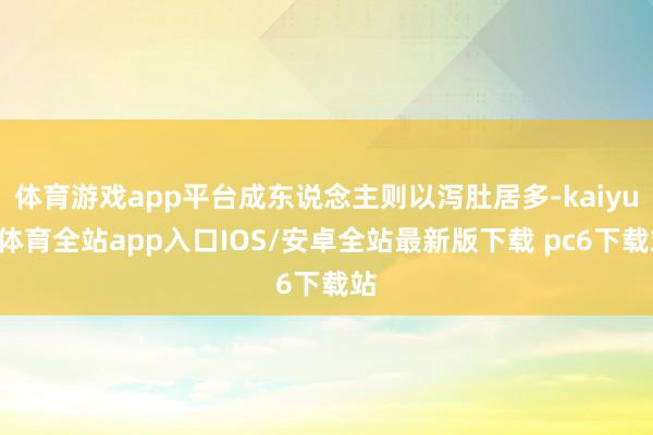 体育游戏app平台成东说念主则以泻肚居多-kaiyun体育全站app入口IOS/安卓全站最新版下载 pc6下载站
