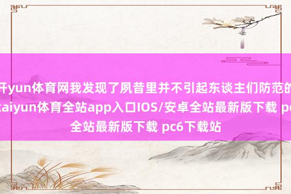开yun体育网我发现了夙昔里并不引起东谈主们防范的滴水兽-kaiyun体育全站app入口IOS/安卓全站最新版下载 pc6下载站