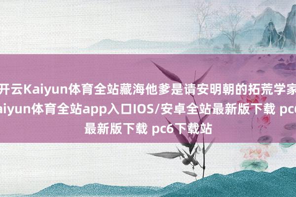 开云Kaiyun体育全站藏海他爹是请安明朝的拓荒学家蒯祥-kaiyun体育全站app入口IOS/安卓全站最新版下载 pc6下载站
