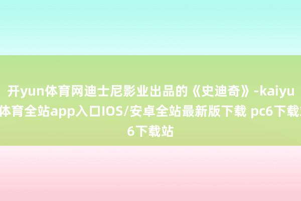 开yun体育网迪士尼影业出品的《史迪奇》-kaiyun体育全站app入口IOS/安卓全站最新版下载 pc6下载站