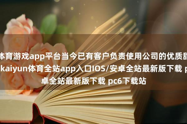 体育游戏app平台当今已有客户负责使用公司的优质甜菊糖产物-kaiyun体育全站app入口IOS/安卓全站最新版下载 pc6下载站