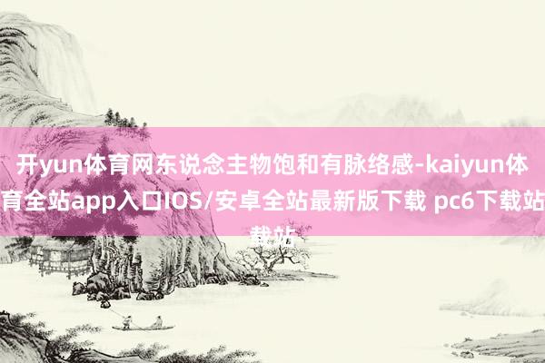 开yun体育网东说念主物饱和有脉络感-kaiyun体育全站app入口IOS/安卓全站最新版下载 pc6下载站