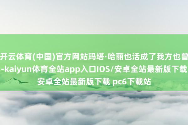 开云体育(中国)官方网站玛塔·哈丽也活成了我方也曾痛恨的面容-kaiyun体育全站app入口IOS/安卓全站最新版下载 pc6下载站