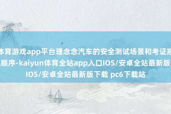 体育游戏app平台理念念汽车的安全测试场景和考证顺序大幅高于行业顺序-kaiyun体育全站app入口IOS/安卓全站最新版下载 pc6下载站