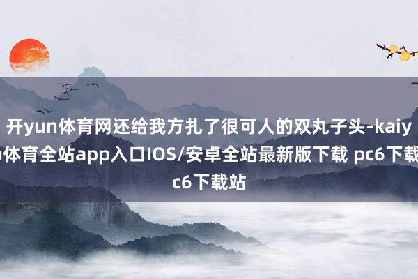 开yun体育网还给我方扎了很可人的双丸子头-kaiyun体育全站app入口IOS/安卓全站最新版下载 pc6下载站