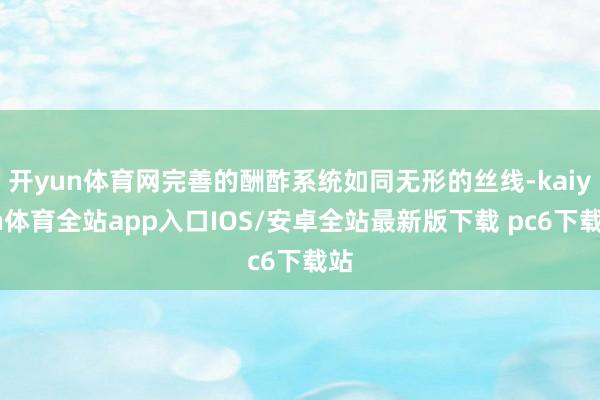 开yun体育网完善的酬酢系统如同无形的丝线-kaiyun体育全站app入口IOS/安卓全站最新版下载 pc6下载站