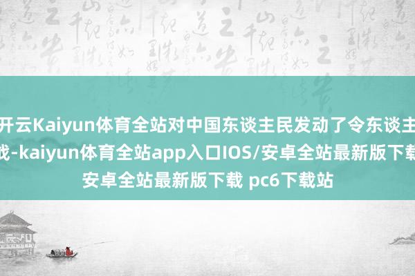 开云Kaiyun体育全站对中国东谈主民发动了令东谈主发指的细菌战-kaiyun体育全站app入口IOS/安卓全站最新版下载 pc6下载站