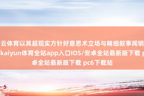 开云体育以其超现实方针好意思术立场与精细叙事闻明的这部作品-kaiyun体育全站app入口IOS/安卓全站最新版下载 pc6下载站
